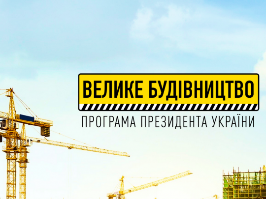 «Велике будівництво» Зеленського завершує закинуті довгобуди і будує нові об’єкти — експерт