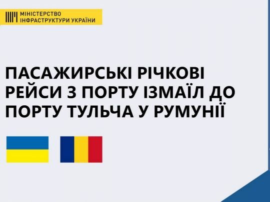 З&nbsp;9 березня стартують регулярні пасажирські перевезення з&nbsp;порту Ізмаїл до&nbsp;Румунії&nbsp;&mdash; Мінінфраструктури