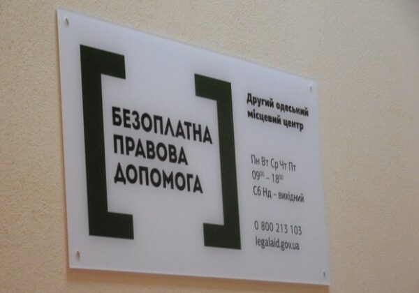 Одесситам и переселенцам: как получить бесплатную правовую помощь в Одессе Одесситам и переселенцам: как получить бесплатную правовую помощь в Одессе
