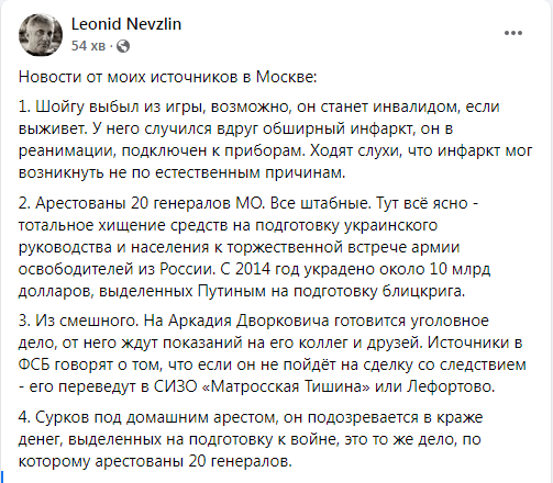 Шойгу вибув з&nbsp;гри, 20 генералів міноборони заарештовано,&nbsp;&mdash; Леонід Невзлін