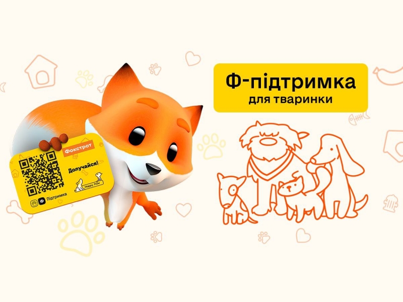 На захисті чотирилапих: «Фокстрот» та Happy Paw оголосили нову хвилю «Ф-підтримки»