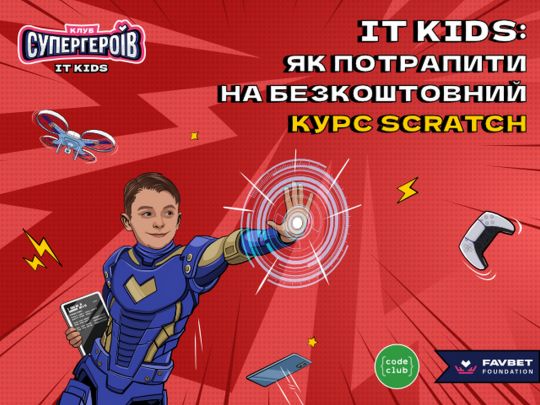 Безкоштовний курс Scratch для дітей від Favbet Foundation та Code Club Україна: як зареєструватись