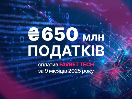 FAVBET Tech сплатив понад 650 млн грн податків за&nbsp;9 місяців 2025 року