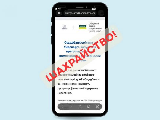 2200 гривень від «Ощадбанку» та «Укренерго»: українців попередили про нову аферу