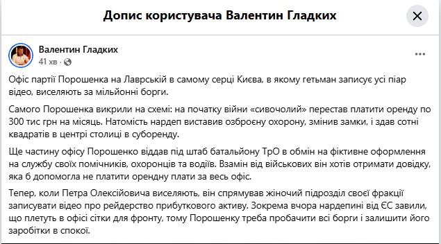 Партію Порошенка виселяють з офісу через несплату мільйонних боргів за оренду, — Гладких