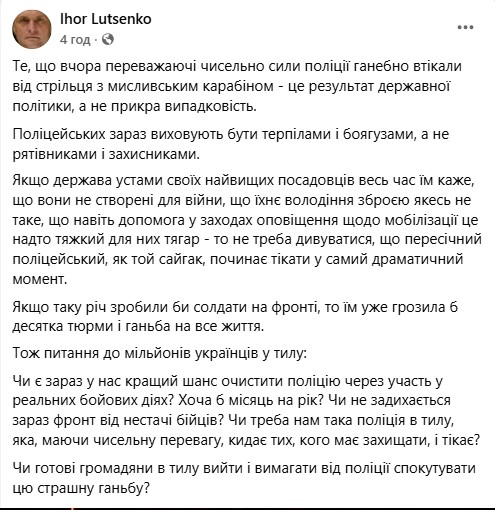 &laquo;Чи&nbsp;треба нам така поліція в&nbsp;тилу, яка, маючи чисельну перевагу, кидає тих, кого має захищати, і&nbsp;тікає?&raquo;,&nbsp;&mdash; військовий Ігор Луценко