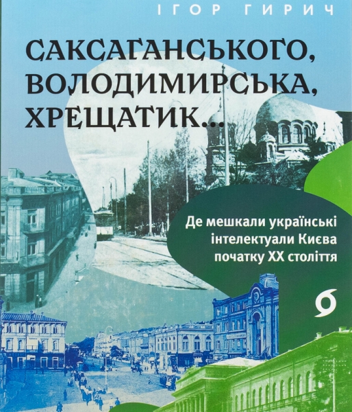Батько лишив Грушевському стільки грошей, що той побудував шестиповерховий будинок і училище: вийшла книга про українську інтелігенцію початку ХХ століття